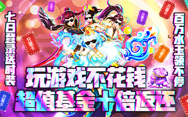 跑跑西游（爽版）游戏攻略